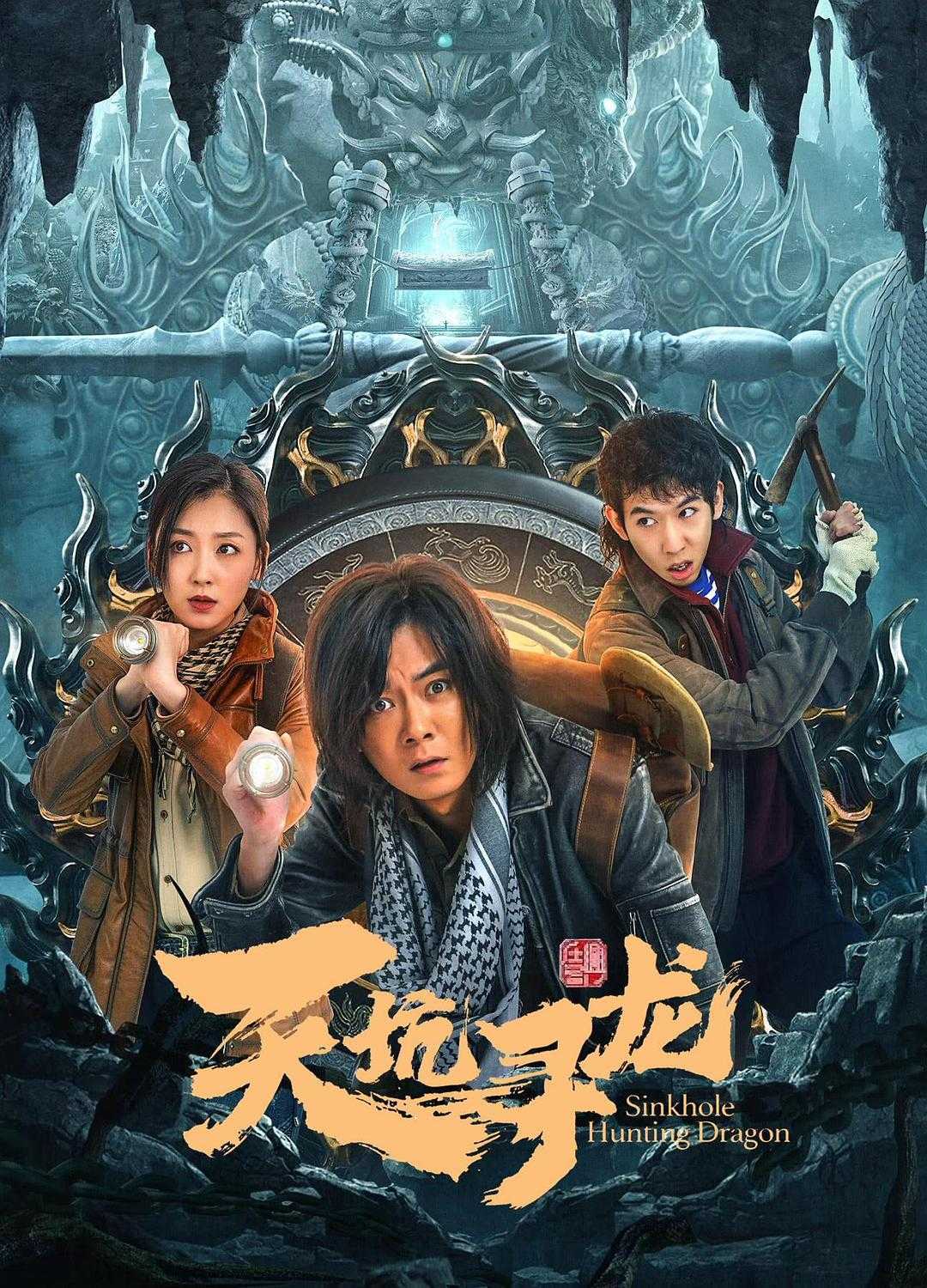 天坑寻龙（2023）1080p国语中字.动作/悬疑/冒险