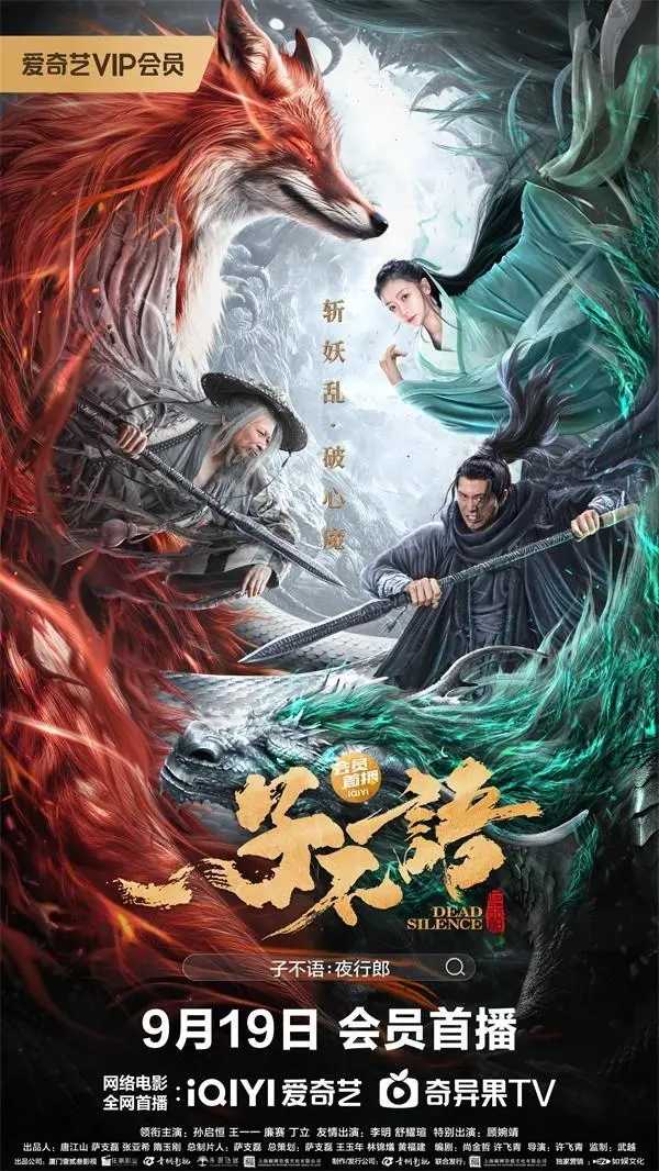 2023奇幻志怪电影《子不语：夜行郎》1080p国语中字