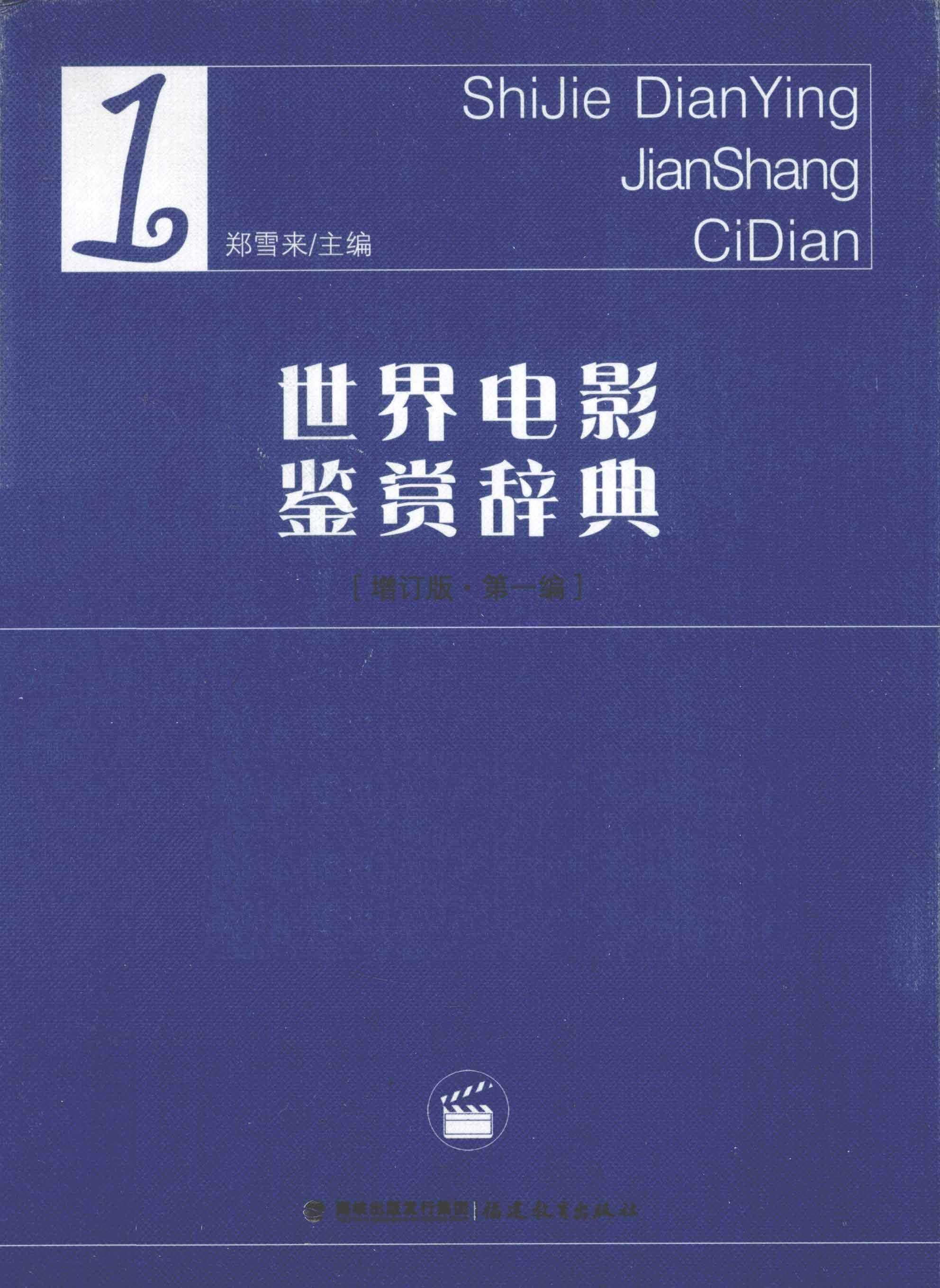 【世界电影鉴赏辞典】 作者：郑雪来 【PDF】 世界经典电影赏析