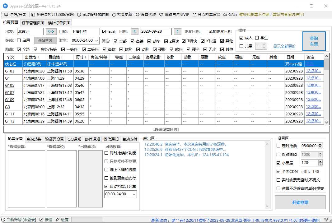 Bypass火车票抢票分流_1.15.24