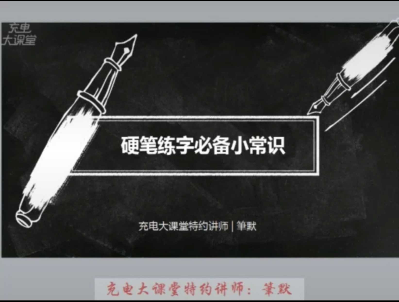 零基础写一手漂亮好字硬笔书法练习视频教程