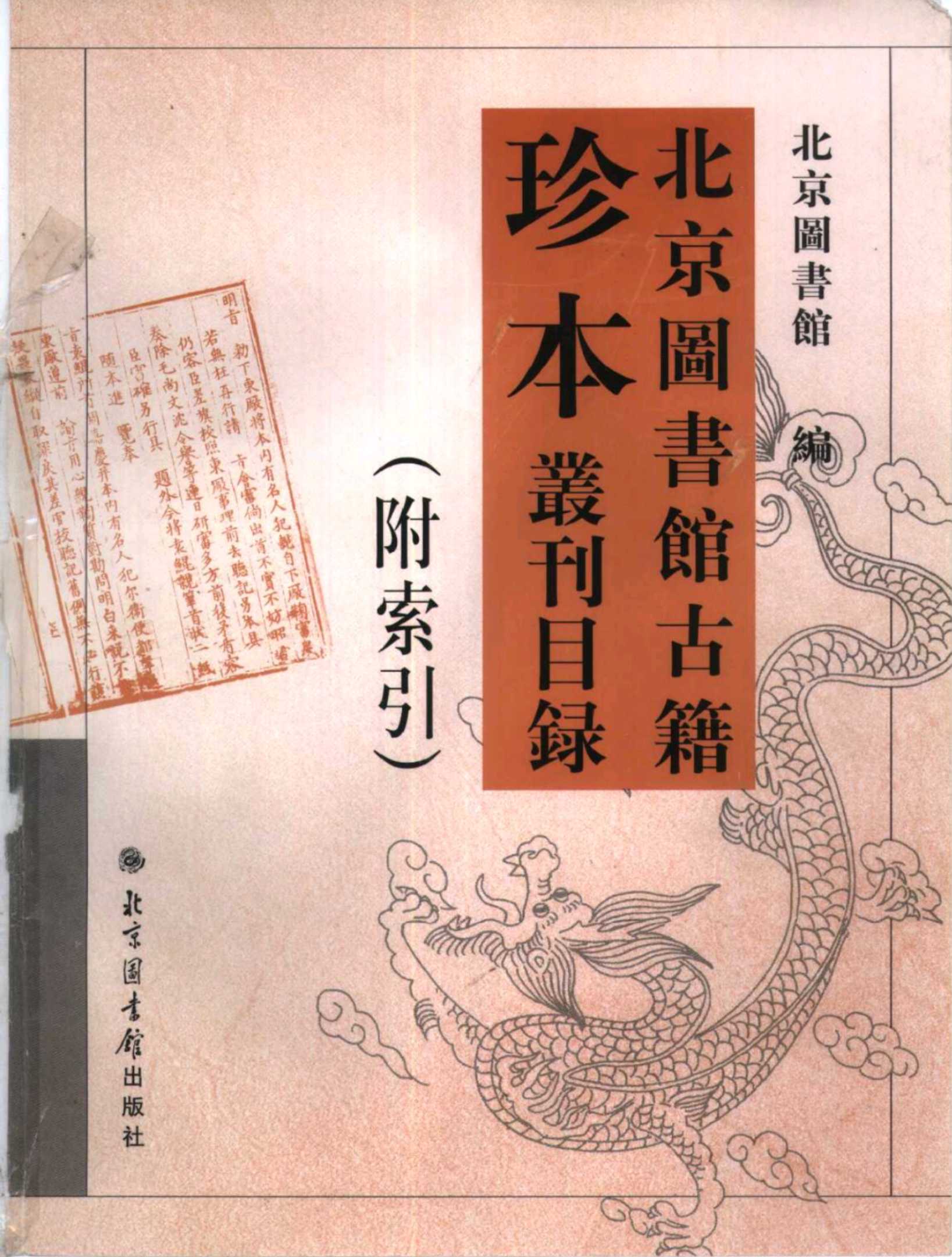 北京图书馆古籍珍本丛刊