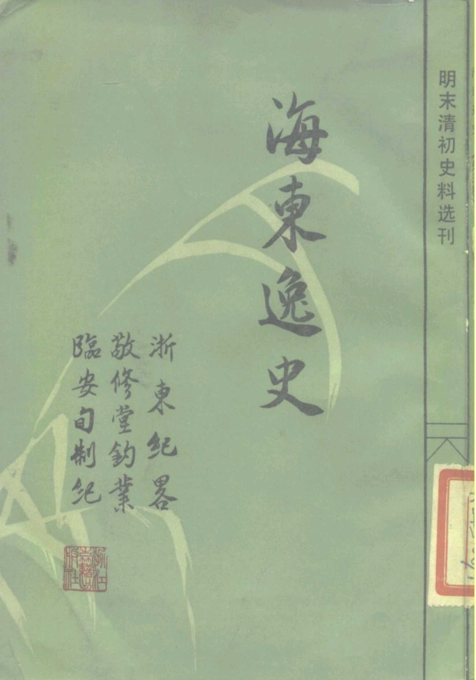 明末清初史料选刊