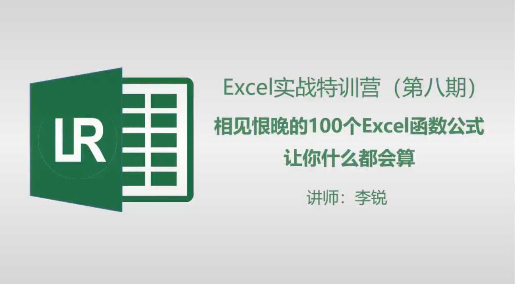 Excel实战特训班 相见恨晚的100个Excel函数公式