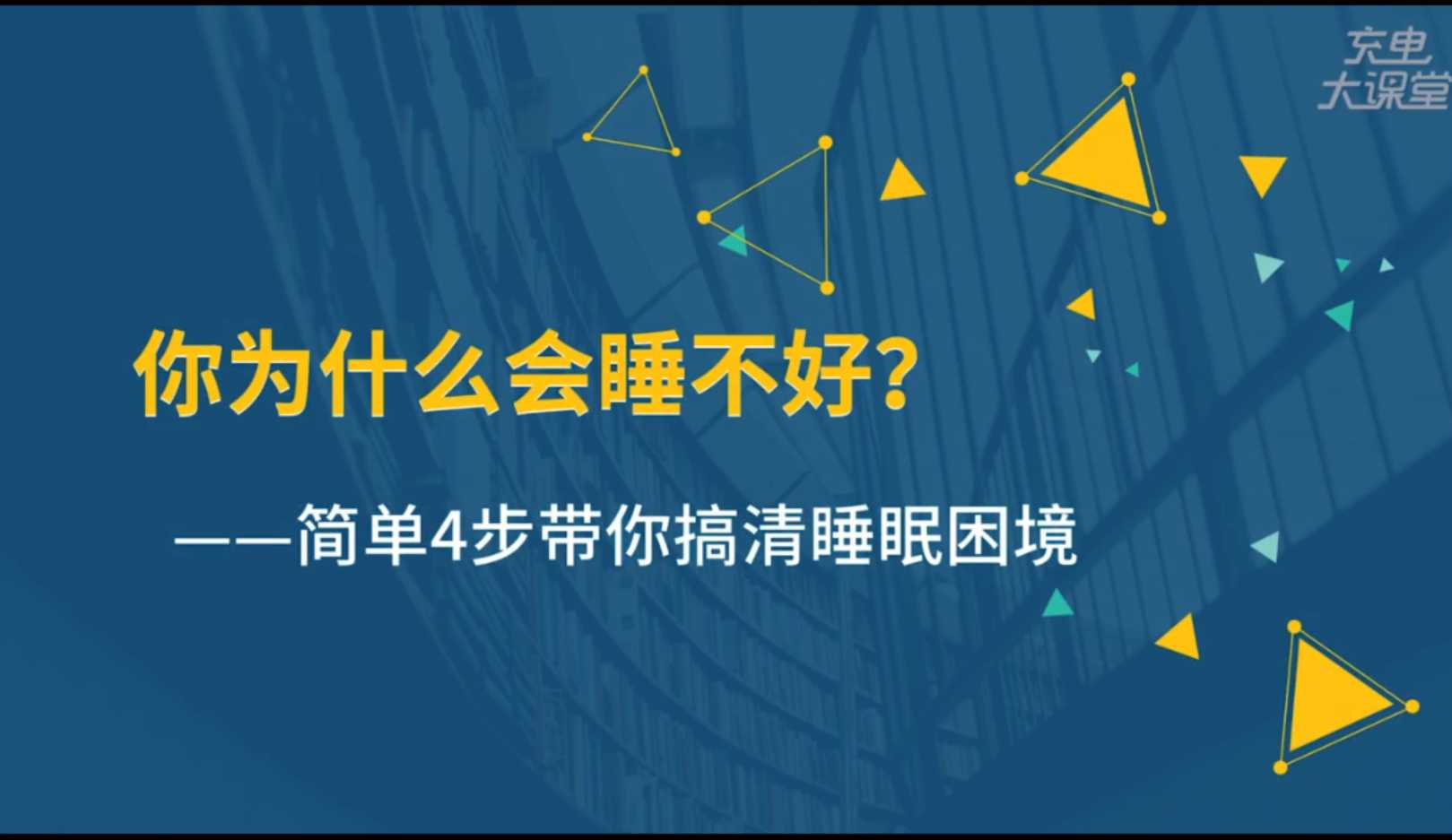 13节安睡课，让你有效提高睡眠质量，精力充沛每一天