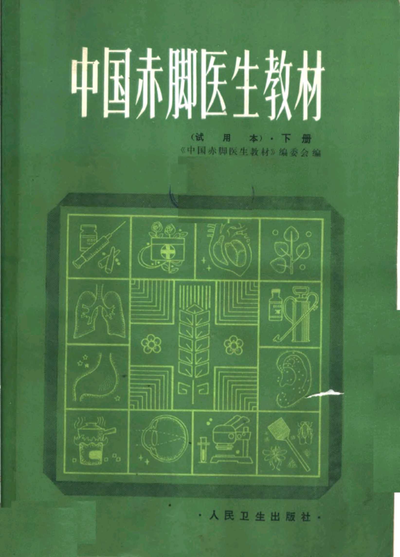 赤脚医生手册48册PDF【绝版书籍】