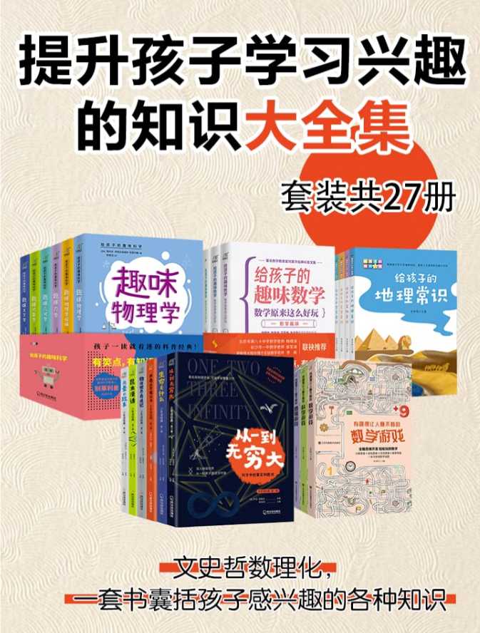 提升孩子学习兴趣的知识大全集(套装27册)【精品】