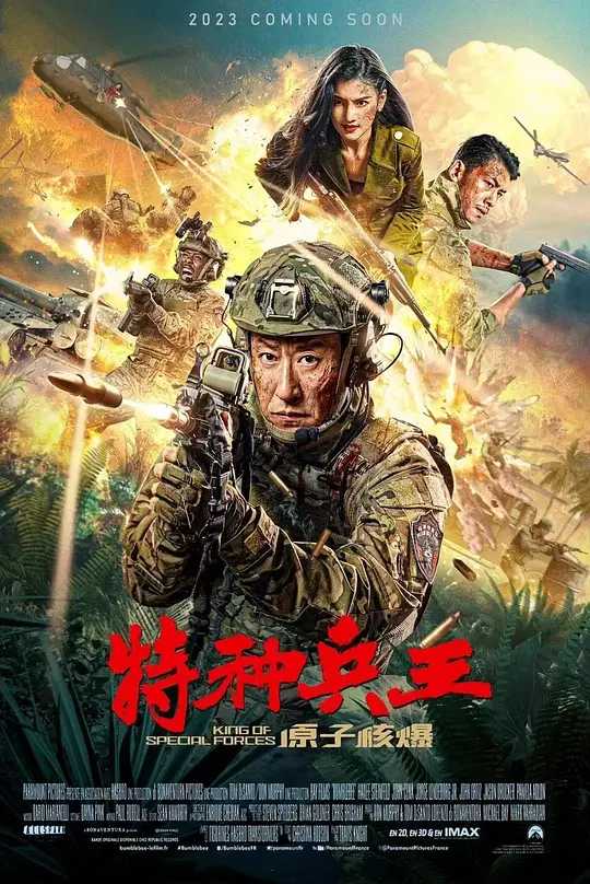 特种兵王之原子核爆 [2023] 4K 动作