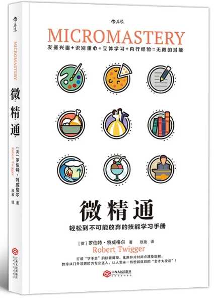 微精通：轻松到不可能放弃的技能学习手册【精品】