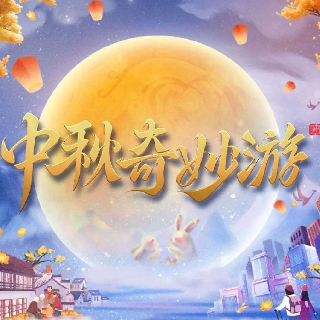 河南卫视 中秋奇妙游（2023）