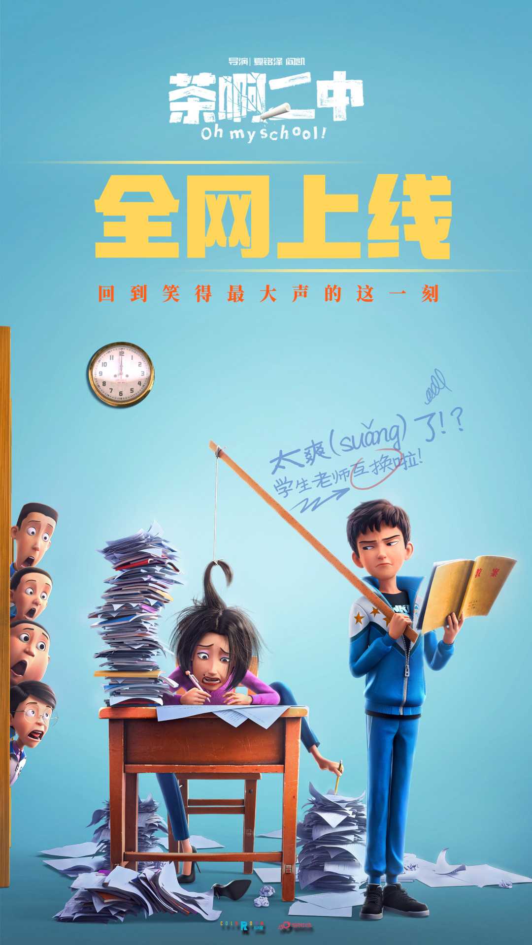 茶啊二中大电影（2023）正式版  附1-4季