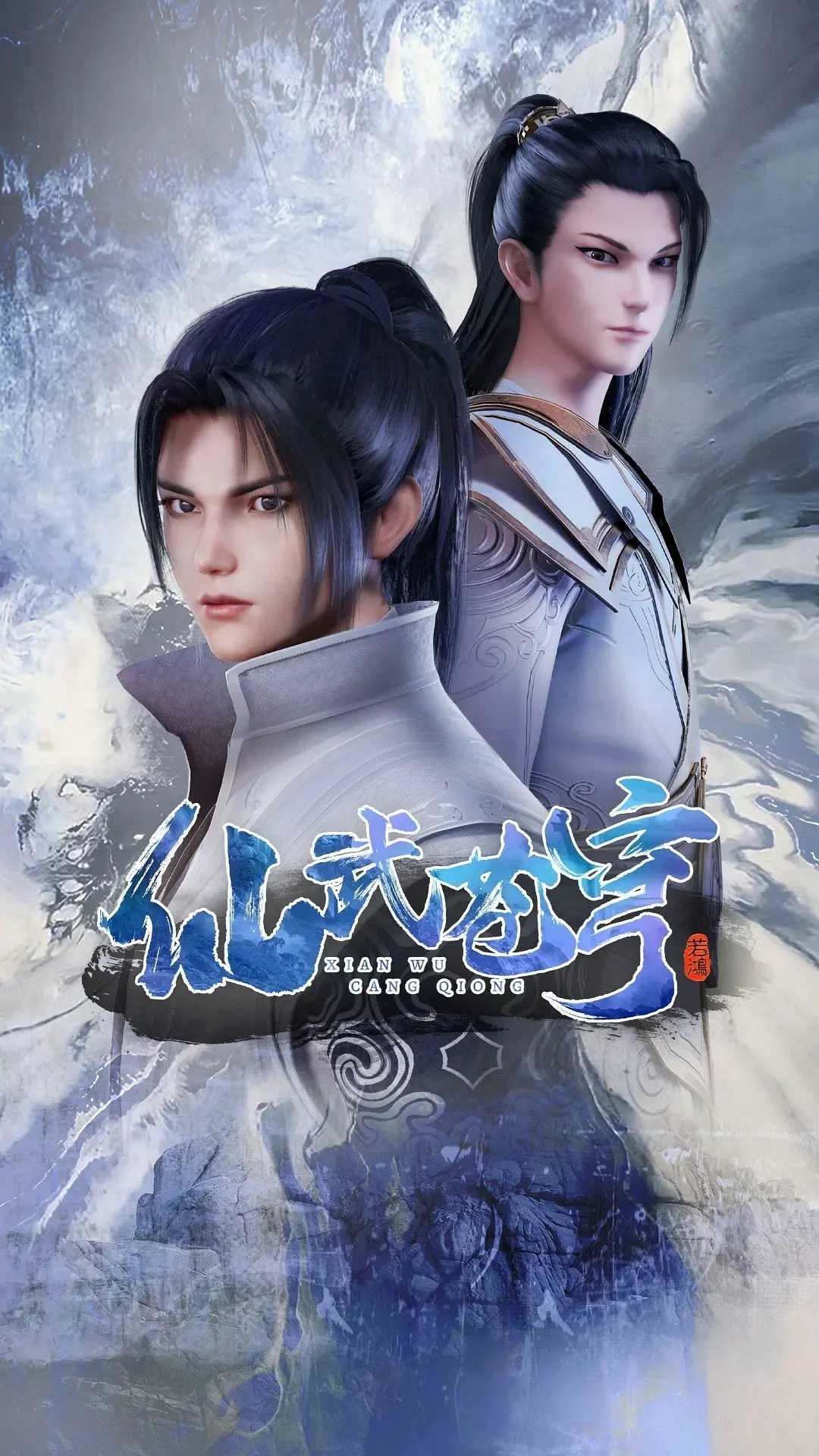 仙武苍穹（2022）