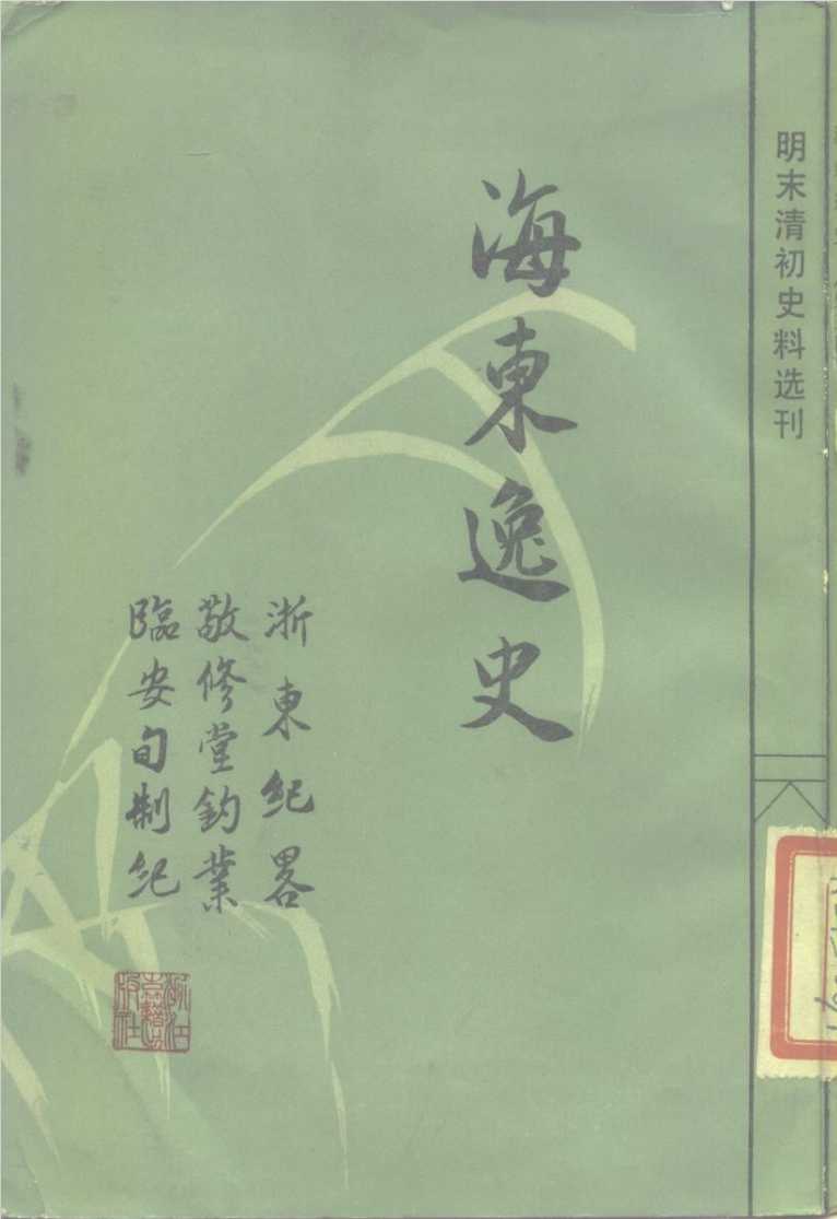 《海东逸史》作者： [清]翁洲老民【PDF】