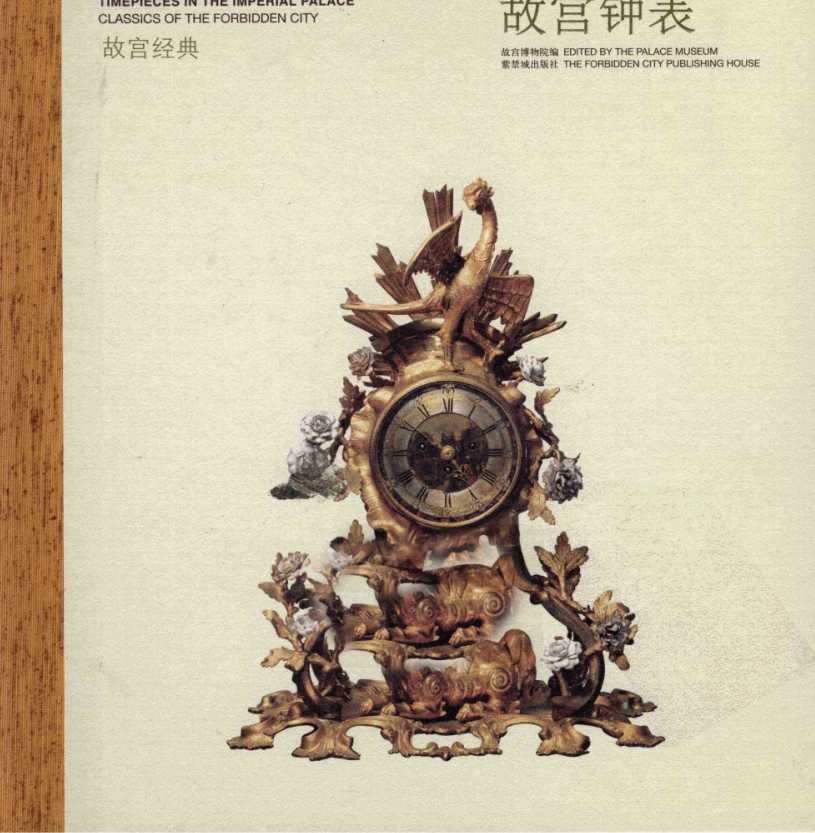 《故宫经典：故宫钟表》 作者：故宫博物院编【PDF】