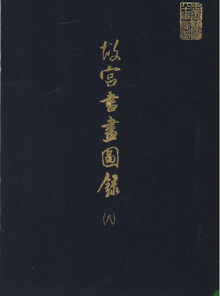 《故宫书画图录》（全30册）国立故宫博物院【PDF】