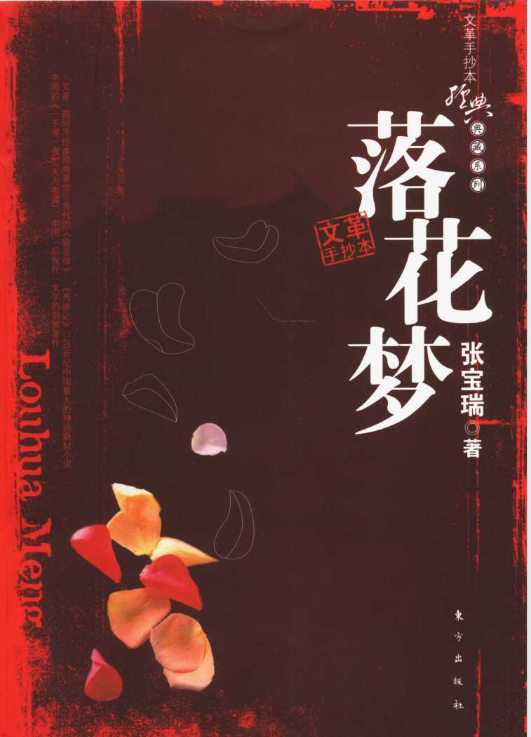 张宝瑞系列作品集《落花梦》 东方出版社 张宝瑞著【PDF】