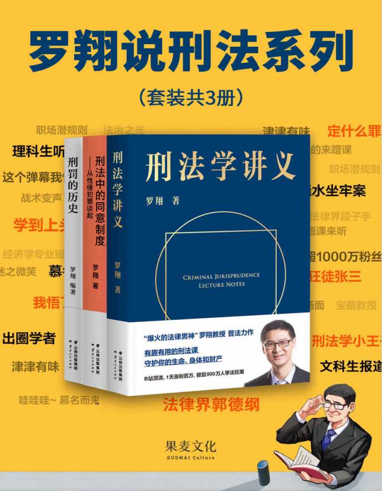 《罗翔说刑法系列》套装3册 普法故事会 法外狂徒张三 法律界郭德纲 [pdf]