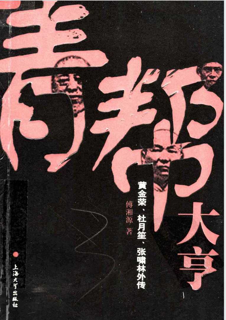 《青帮大亨——黄金荣、杜月笙、张啸林外传》作者：傅湘源【PDF】