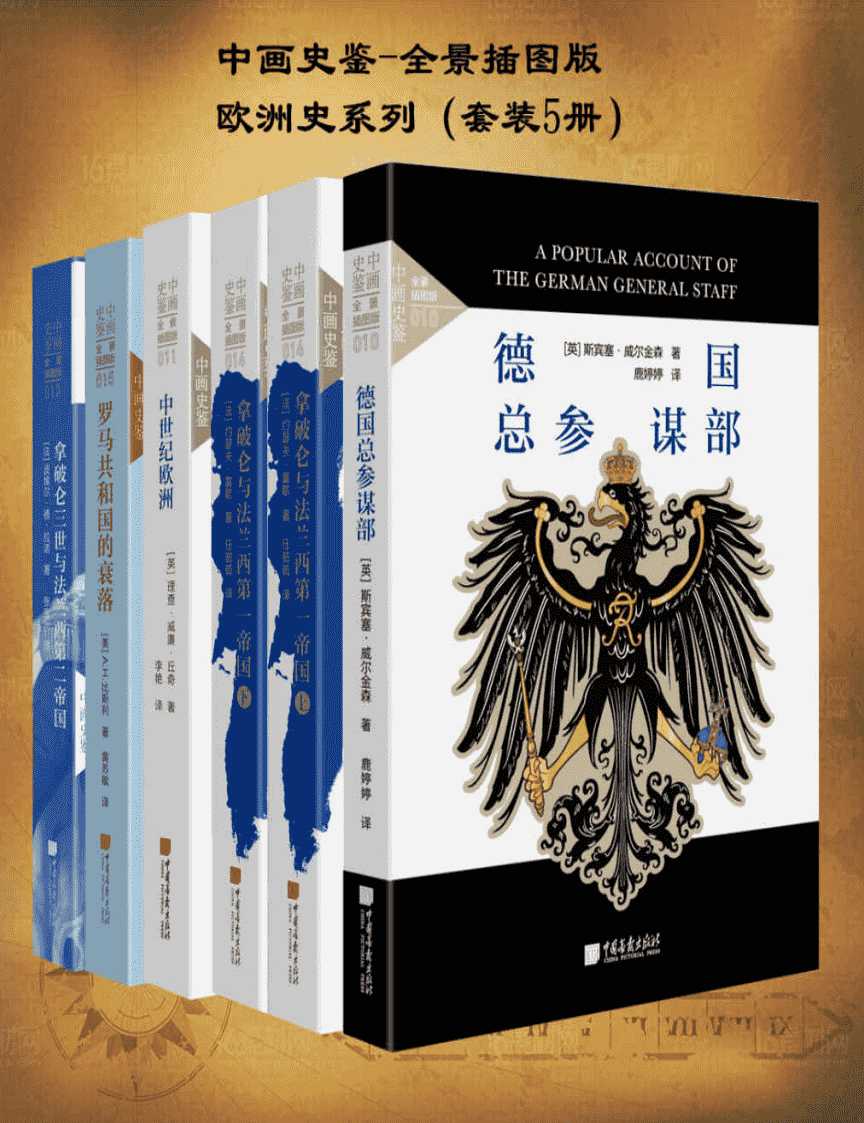 《中画史鉴 全景插图版：欧洲史系列》套装共5册 带你深入了解欧洲 [pdf]