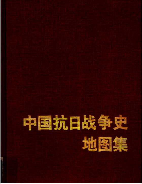 《中国抗日战争地图集1931-1945》作者：武月星【PDF】