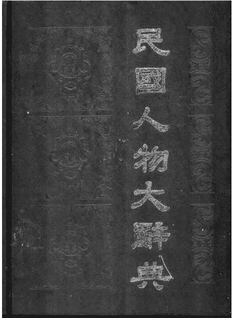 《民国人物大辞典》作者：徐友春【PDF】