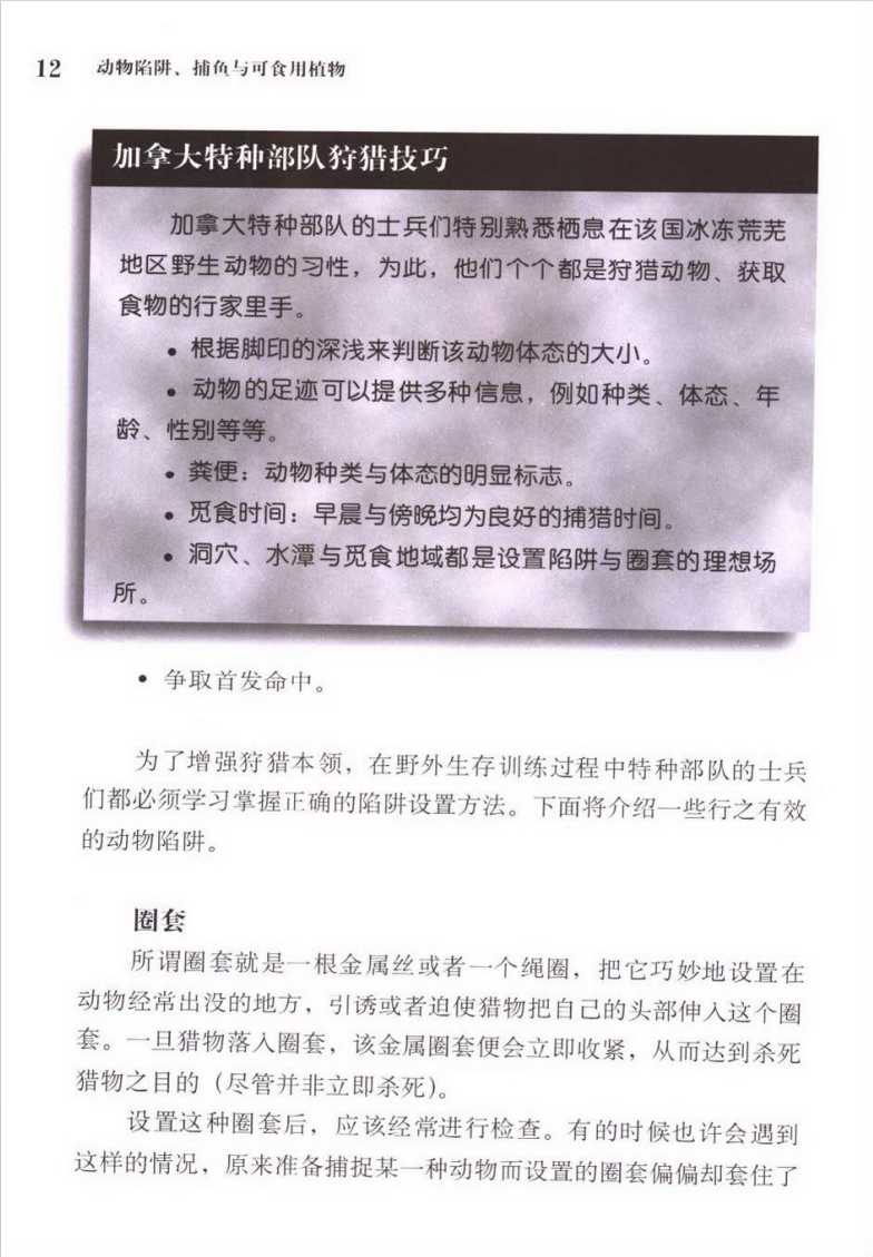 《特种部队野外生存手册：动物陷阱、捕鱼与可食用植物》作者： [英] 帕特里克·威尔逊【PDF】