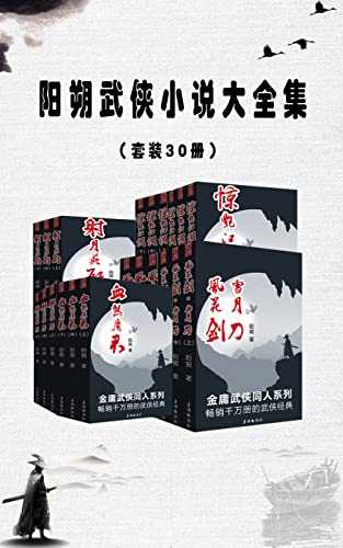 每日荐书0923 阳朔武侠小说大全集 金牌基金经理推荐股市投资经典系列