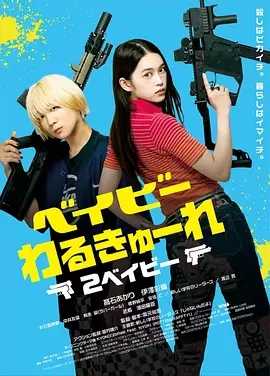 辣妹刺客2.Baby.Assassins.2.Babies.2023.1080P 中文字幕