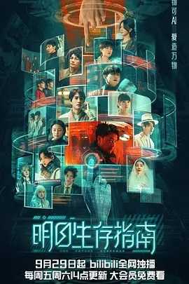 明日生存指南2023剧情 科幻持续更新 1080P 中文字幕 更至02