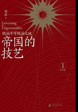 理性 中国社会变迁 启示的哲学 帝国的技艺：统治不可统治之地