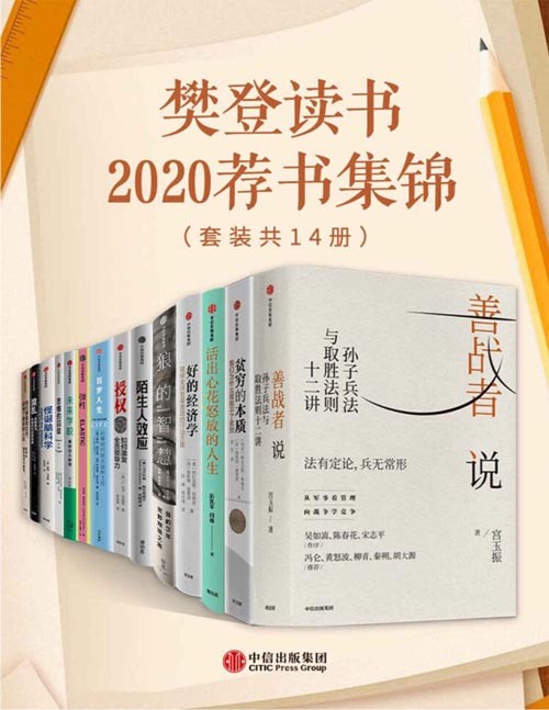 樊登读书2020荐书集锦（套装共14册）