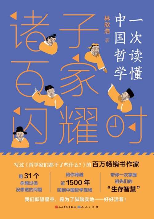 诸子百家闪耀时 一套好读、好懂、好玩、好看的中国哲学入门、启蒙读物，贯穿千年中国哲学史、思想史