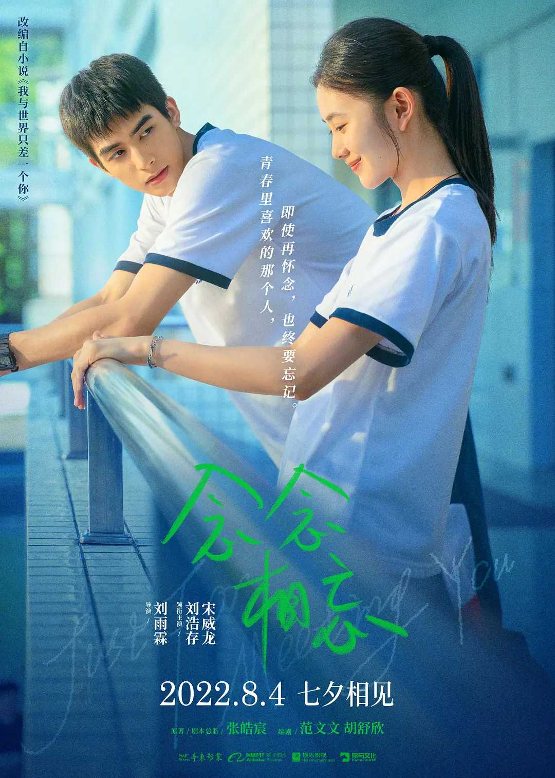    [念念相忘] 4KHDR(2023)正式版 电影改编自张皓宸小说《我与世界只差一个你》