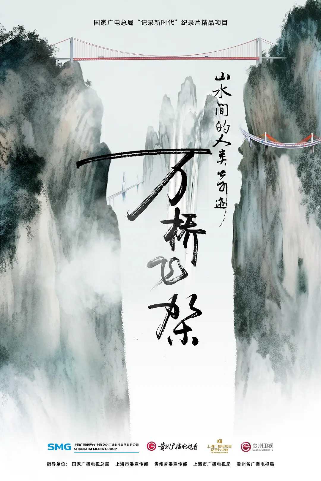 万桥飞架——山水间的人类奇迹‎ (2023)  [4K]  [国语中字]  [纪录片]