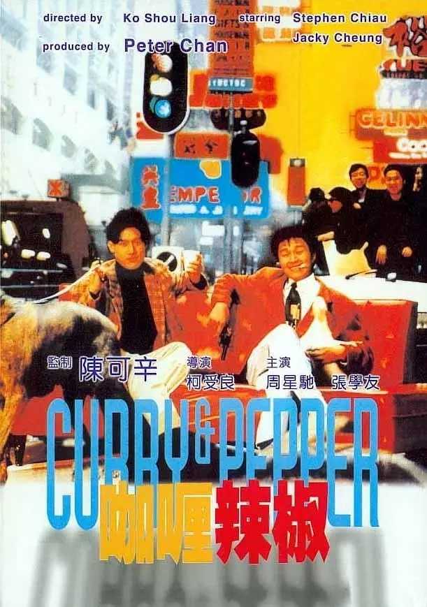 咖喱辣椒（1990）国粤双版本.1080P.中文字幕