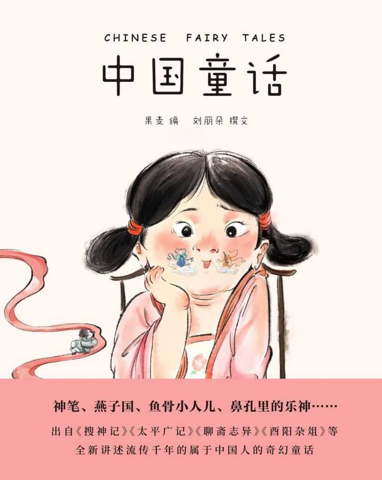 《中国童话》刘丽朵 给孩子的童话故事