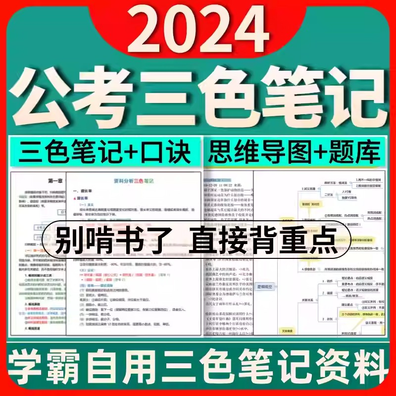 2024国省考《行测》三色笔记