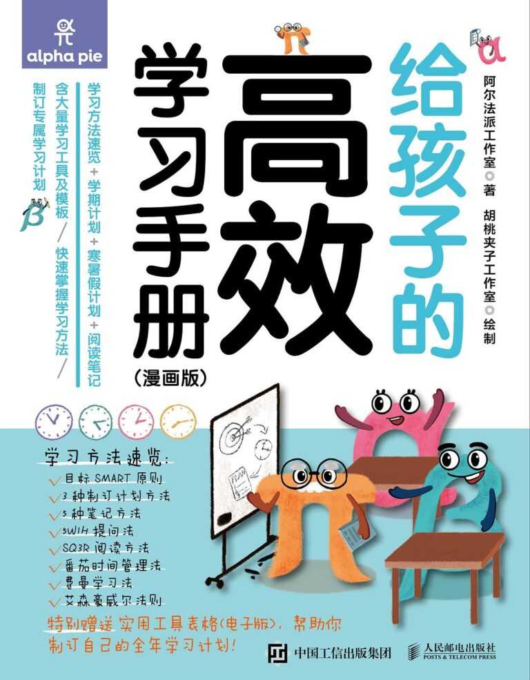 《给孩子的高效学习手册》   [漫画版] PDF/azw3/mobi/epub