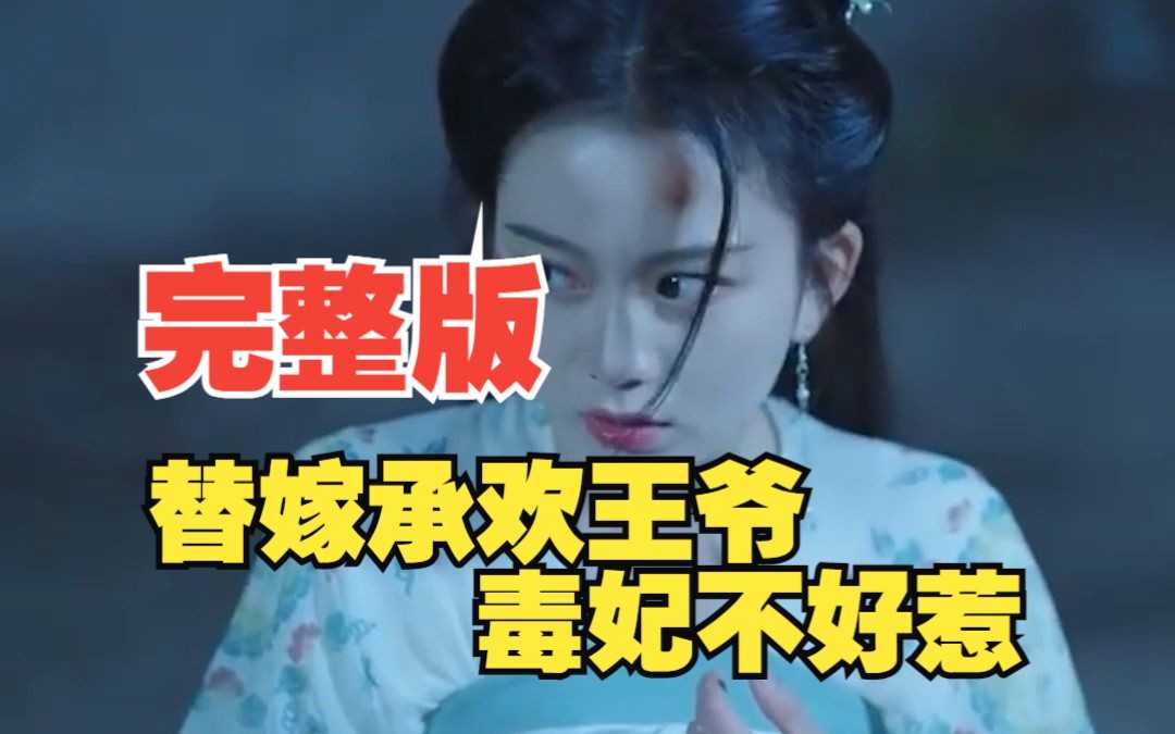 🔥我是短剧王🔥原版无水印【一品毒妃】（82集全）