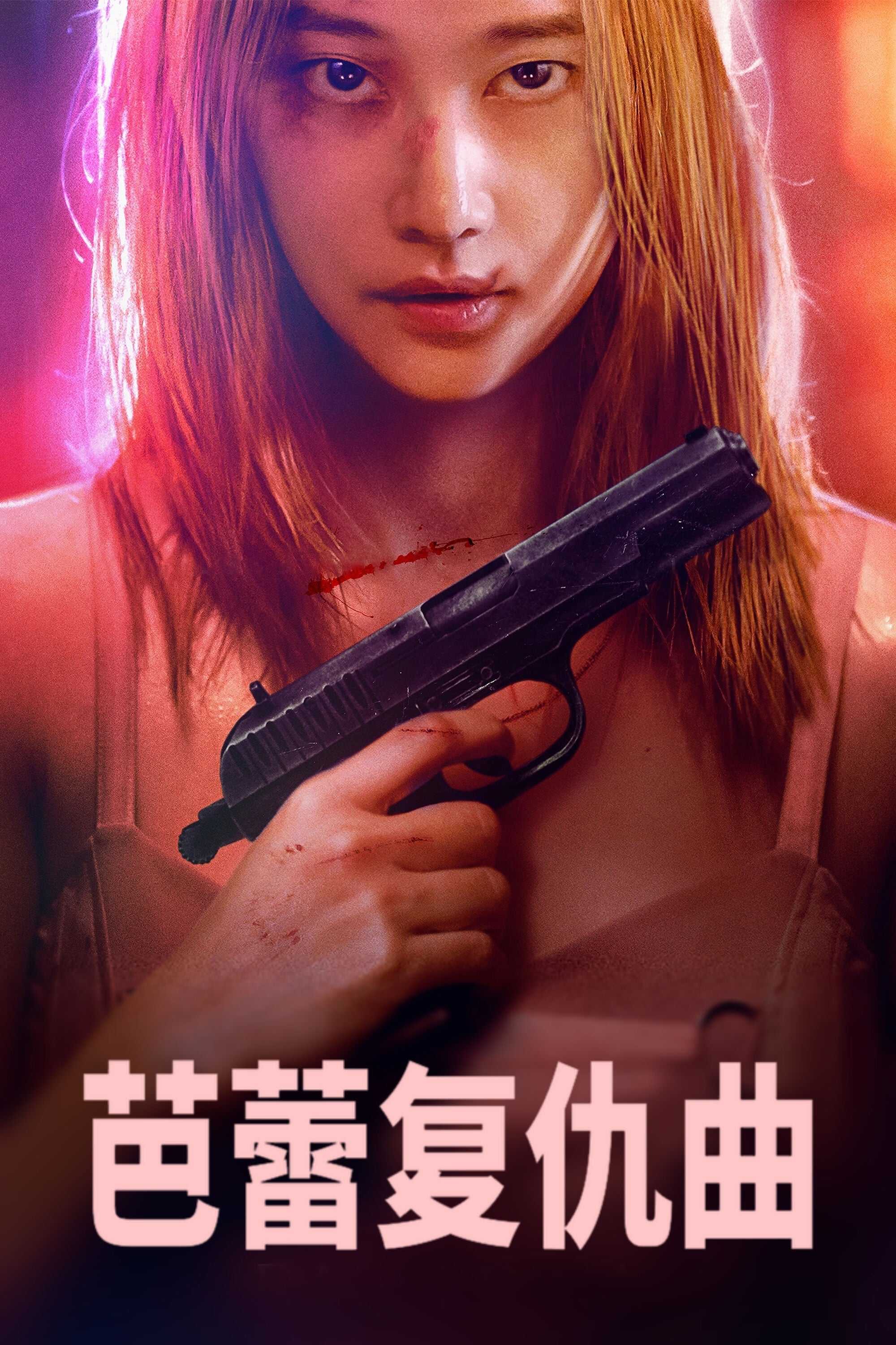 2023🔥高分惊悚动作片《芭蕾复仇曲》4K.HDR内封官方简繁字幕