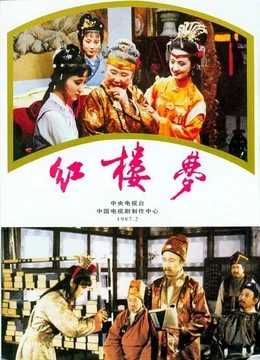 红楼梦(1987).36集全