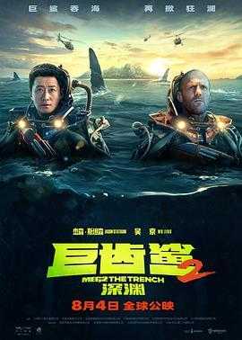 巨齿鲨2：深渊 Meg 2: The Trench (2023)