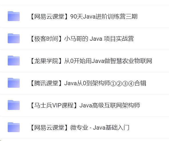 Java课程：基础入门 高级互联网架构师 从0到架构师 做智慧农业物联网 项目实战营 进阶训练营