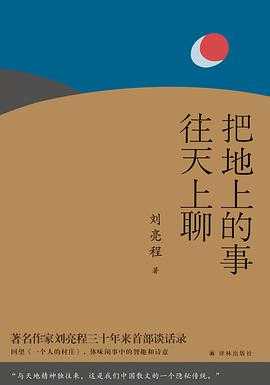 每日荐书1014 格局 人类的价值 把地上的事往天上聊 八千里路云和月