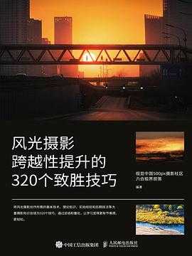 风光摄影跨越性提升的320个致胜技巧 学习学习 多维度思考 论人类不平等的起源和基础