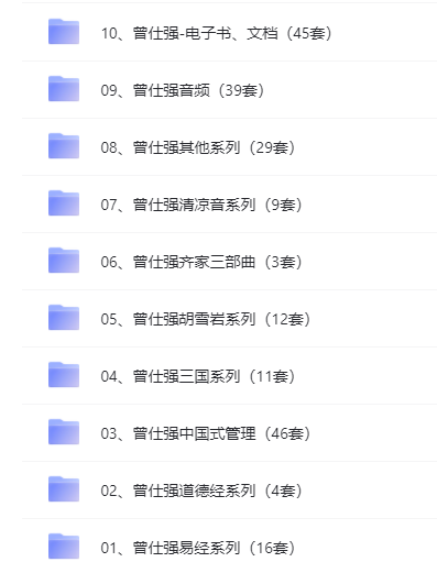 倪海厦全集资料 曾仕强易经解读全集 全网最全的学习方法合集