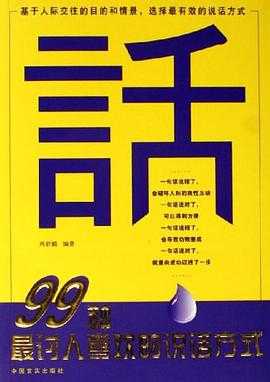 每日荐书1016 99种最讨人喜欢的说话方式 摆脱无效忙碌的目标达成法