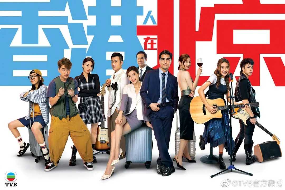 TVB/爱情《香港人在北京》30集 国粤双语中字