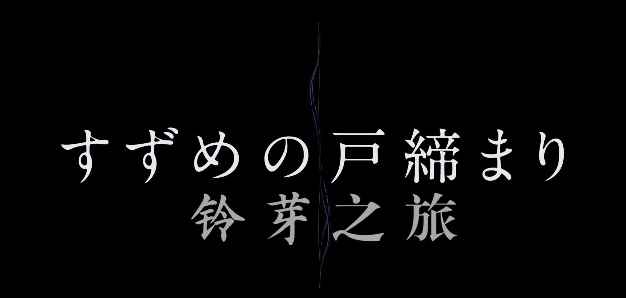 《铃芽之旅》4K REMUX【中日双语】内封超美特效字幕【29.3GB】