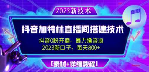 2023抖音加特林值播间搭建技术，0粉开播撸音浪，日收益800+